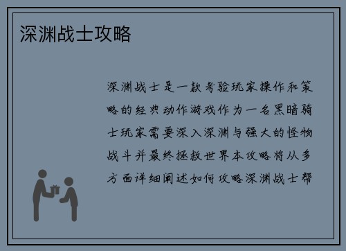 深渊战士攻略