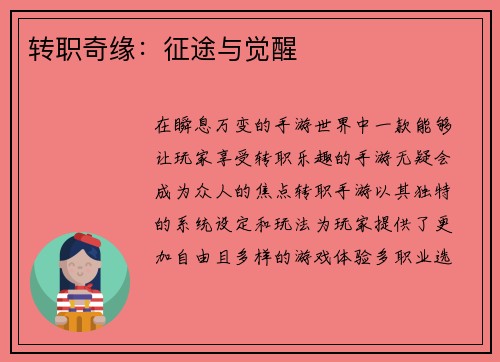 转职奇缘：征途与觉醒