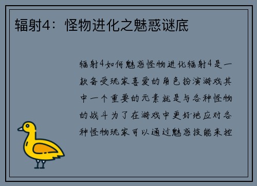 辐射4：怪物进化之魅惑谜底