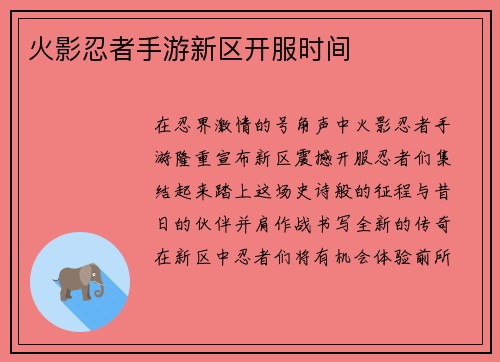 火影忍者手游新区开服时间