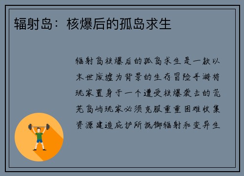 辐射岛：核爆后的孤岛求生