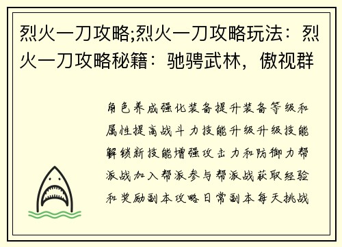 烈火一刀攻略;烈火一刀攻略玩法：烈火一刀攻略秘籍：驰骋武林，傲视群雄
