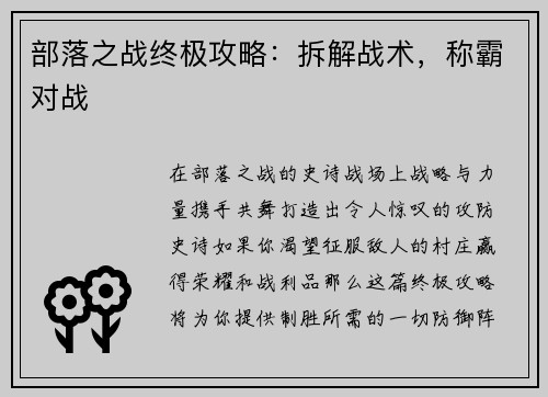 部落之战终极攻略：拆解战术，称霸对战