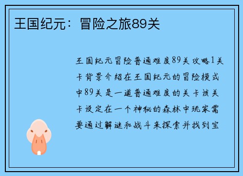 王国纪元：冒险之旅89关