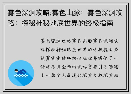 雾色深渊攻略;雾色山脉：雾色深渊攻略：探秘神秘地底世界的终极指南
