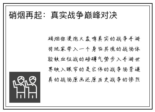 硝烟再起：真实战争巅峰对决