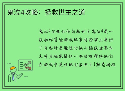 鬼泣4攻略：拯救世主之道