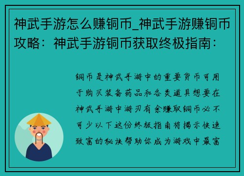 神武手游怎么赚铜币_神武手游赚铜币攻略：神武手游铜币获取终极指南：快速致富秘籍