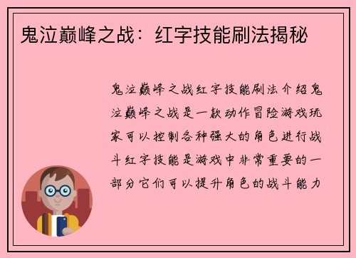 鬼泣巅峰之战：红字技能刷法揭秘