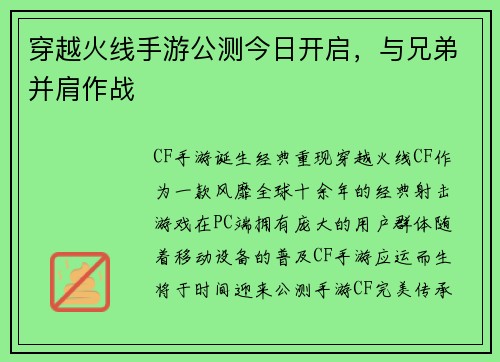 穿越火线手游公测今日开启，与兄弟并肩作战