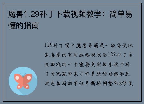 魔兽1.29补丁下载视频教学：简单易懂的指南