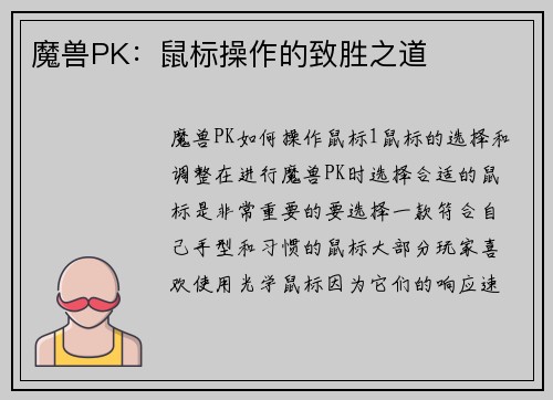 魔兽PK：鼠标操作的致胜之道