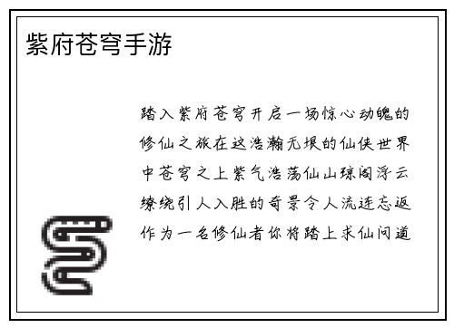 紫府苍穹手游