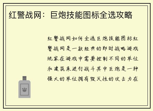 红警战网：巨炮技能图标全选攻略