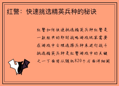 红警：快速挑选精英兵种的秘诀