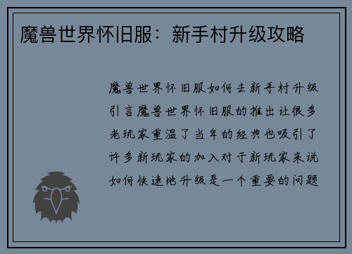 魔兽世界怀旧服：新手村升级攻略