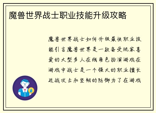 魔兽世界战士职业技能升级攻略
