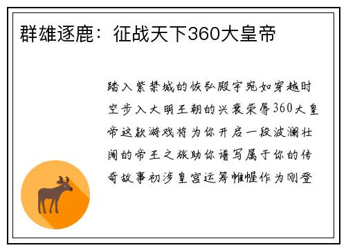 群雄逐鹿：征战天下360大皇帝