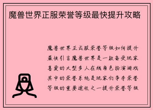 魔兽世界正服荣誉等级最快提升攻略