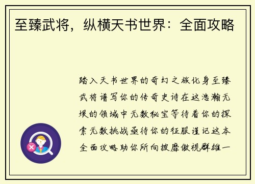 至臻武将，纵横天书世界：全面攻略