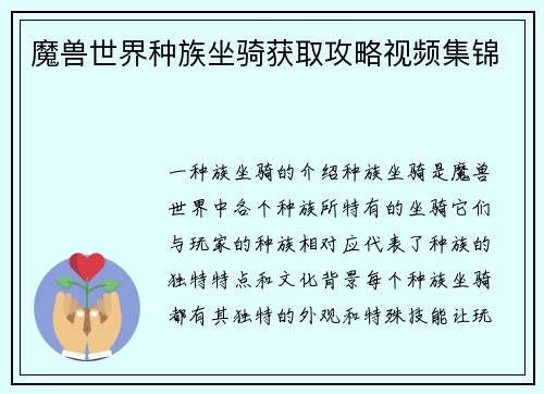 魔兽世界种族坐骑获取攻略视频集锦
