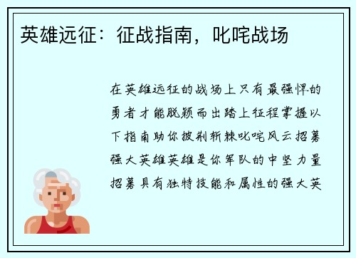 英雄远征：征战指南，叱咤战场