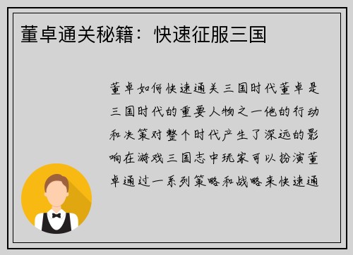 董卓通关秘籍：快速征服三国