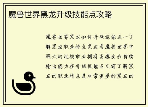 魔兽世界黑龙升级技能点攻略