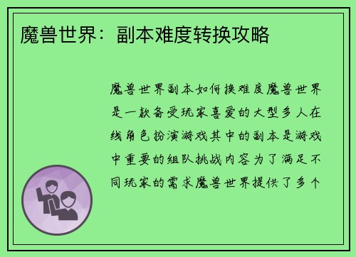 魔兽世界：副本难度转换攻略