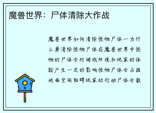 魔兽世界：尸体清除大作战