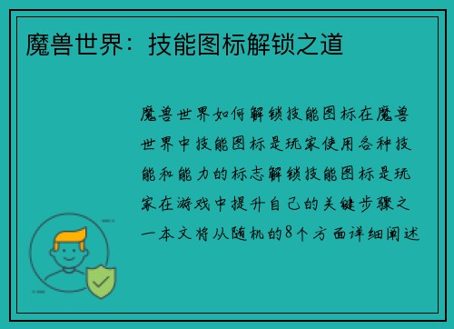 魔兽世界：技能图标解锁之道