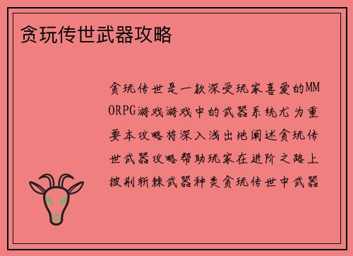 贪玩传世武器攻略