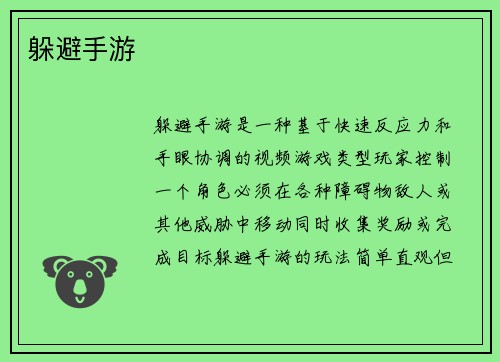 躲避手游