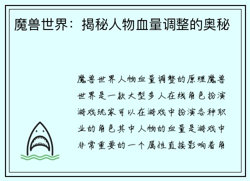 魔兽世界：揭秘人物血量调整的奥秘