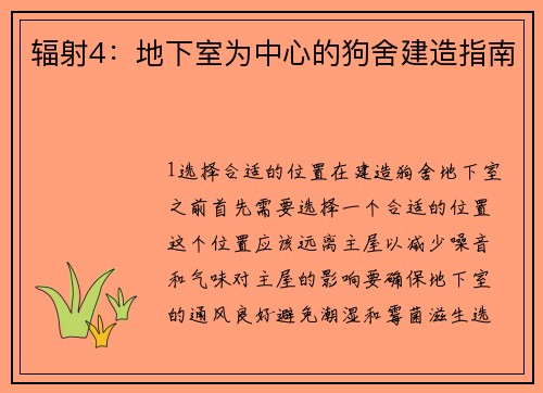 辐射4：地下室为中心的狗舍建造指南