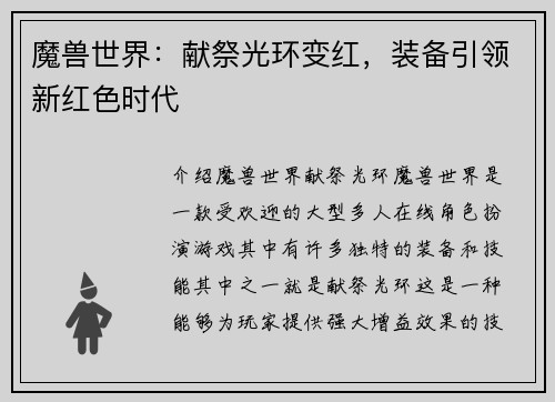 魔兽世界：献祭光环变红，装备引领新红色时代