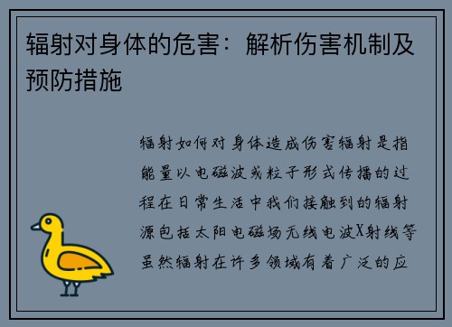辐射对身体的危害：解析伤害机制及预防措施