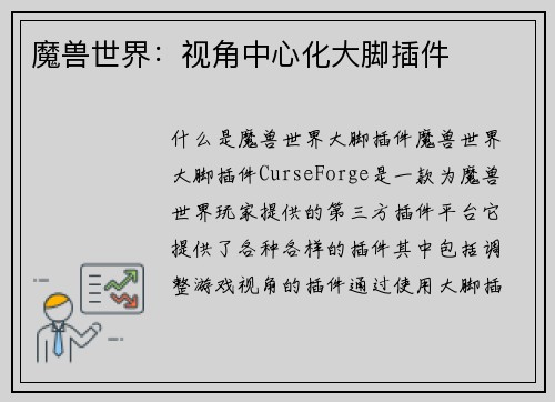 魔兽世界：视角中心化大脚插件