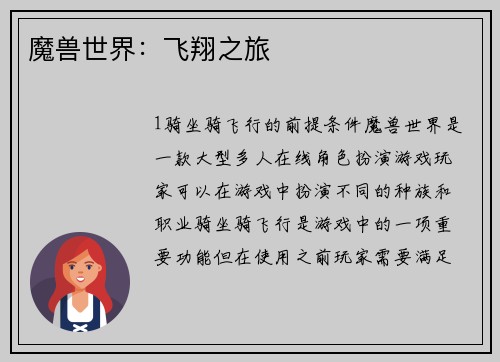 魔兽世界：飞翔之旅