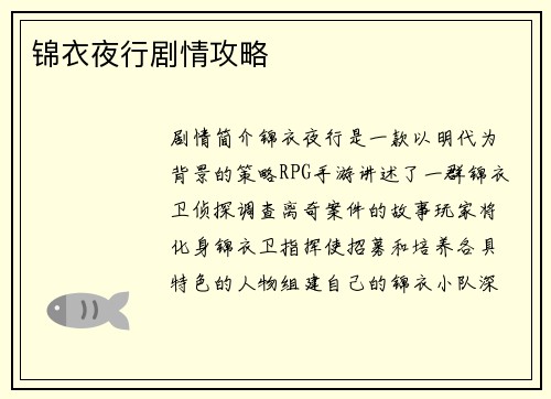 锦衣夜行剧情攻略