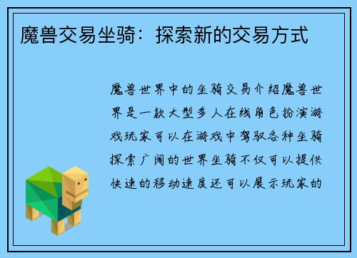 魔兽交易坐骑：探索新的交易方式