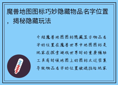 魔兽地图图标巧妙隐藏物品名字位置，揭秘隐藏玩法