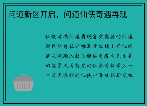 问道新区开启，问道仙侠奇遇再现