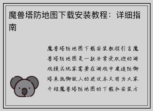 魔兽塔防地图下载安装教程：详细指南