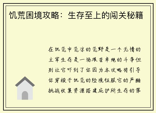 饥荒困境攻略：生存至上的闯关秘籍