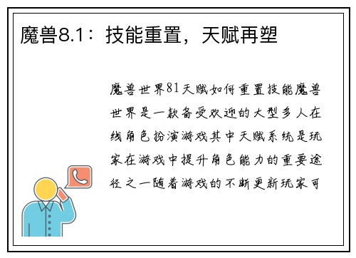 魔兽8.1：技能重置，天赋再塑