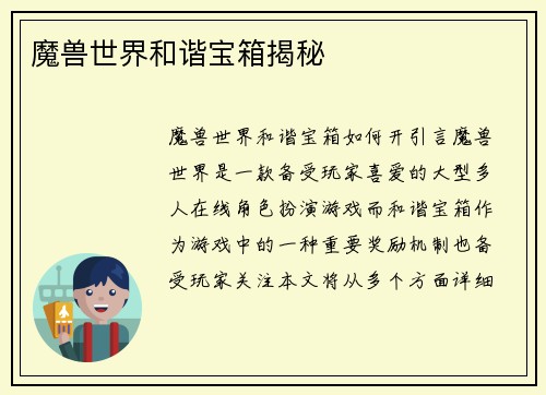 魔兽世界和谐宝箱揭秘