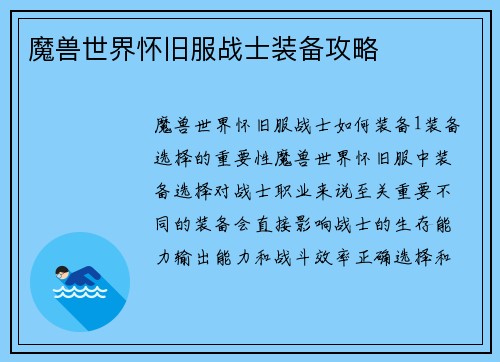 魔兽世界怀旧服战士装备攻略