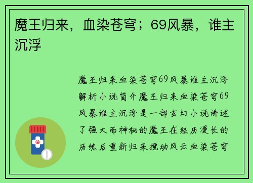 魔王归来，血染苍穹；69风暴，谁主沉浮
