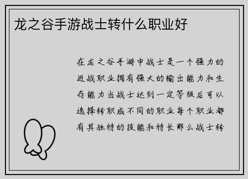 龙之谷手游战士转什么职业好